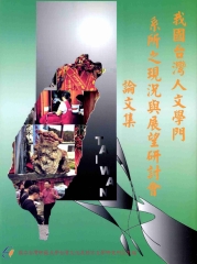 我國台灣人文學門系所之現況與展望研討會論文集