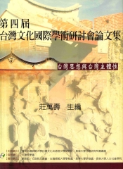 第四屆台灣文化國際學術研討會論文集
