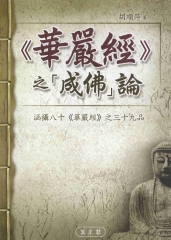 《華嚴經》之〈成佛〉論