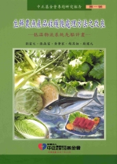 生鮮農漁產品收穫後處理方法之改良─低溫物流系統先驅計畫─