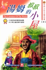 世界少年文學名著：2湯姆叔叔的小屋