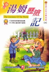 世界少年文學名著：4湯姆歷險記