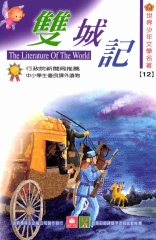 世界少年文學名著：12雙城記
