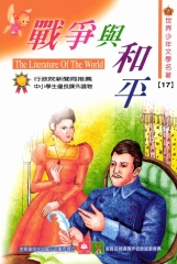 世界少年文學名著：17戰爭與和平