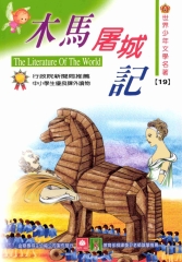 世界少年文學名著：19木馬屠城記