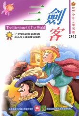 世界少年文學名著：25三劍客