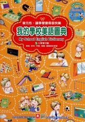 我的學校美語圖典
