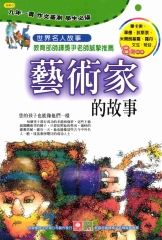 世界名人故事：藝術家的故事