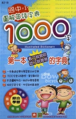國中小圖解英語字典1000字