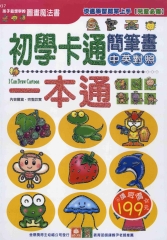 初學卡通簡筆畫