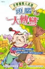 頭腦大轉彎2至尊寶整人武器
