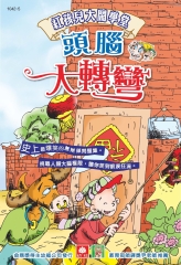 頭腦大轉彎5紅孩兒大鬧學堂