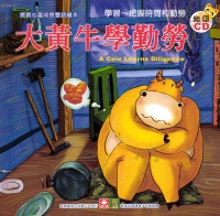 大黃牛學勤勞