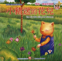 小豬送的花兒