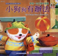 小狗狗有辦法