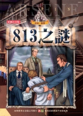 813之謎