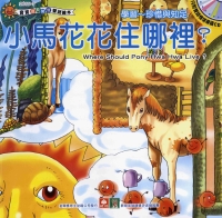 小馬花花住哪裡?