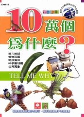 E世紀10萬個為什麼5