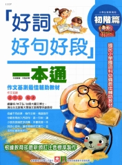 好詞好句好段一本通：初階篇