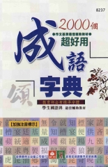 2000個超好用成語字典