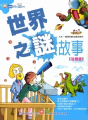 世界之謎故事