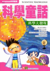 科學童話：科學大發現