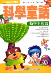 科學童話：動物王國篇