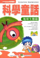 科學童話：地球生態篇