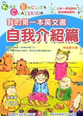 我的第一本英文書：自我介紹篇
