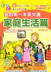我的第一本英文書：家庭生活篇