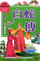 中國經典故事：白蛇傳