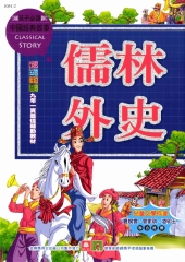 中國經典故事：儒林外史
