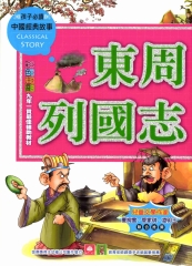 中國經典故事：東周列國志