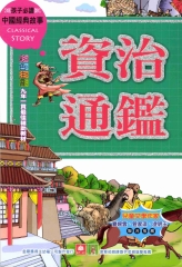 中國經典故事：資治通鑑