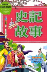 中國經典故事：史記故事