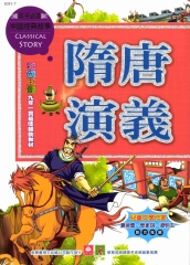 中國經典故事：隋唐演義