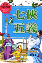 中國經典故事：七俠五義