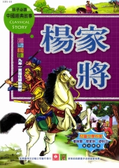 中國經典故事：楊家將