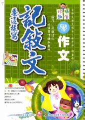 記敘文要這樣寫