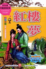 中國經典故事：紅樓夢
