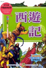 中國經典故事：西遊記