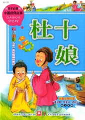中國經典故事：杜十娘