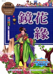 中國經典故事：鏡花緣
