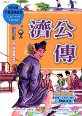 中國經典故事：濟公傳