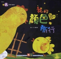 我的顏色旅行