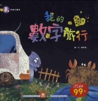 我的數字旅行