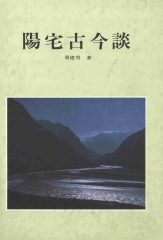陽宅古今談