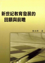 新世紀教育發展的回顧與前瞻
