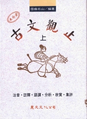 革新本古文觀止〈上〉