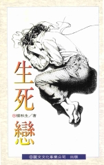 生死戀